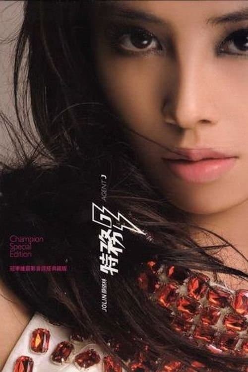 特務J poster