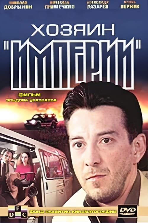 Хозяин "Империи" poster