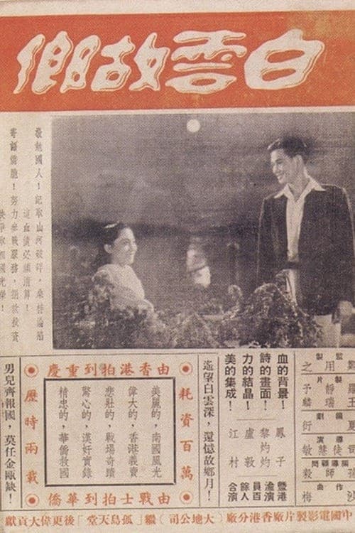 白雲故鄉 poster