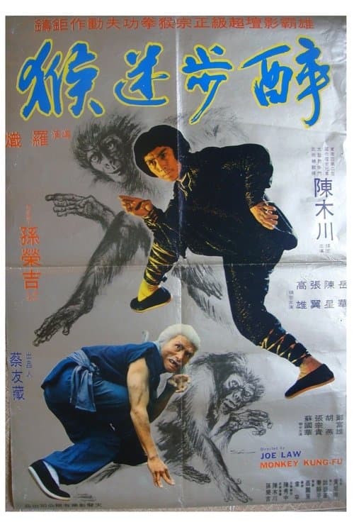 醉步迷猴 poster