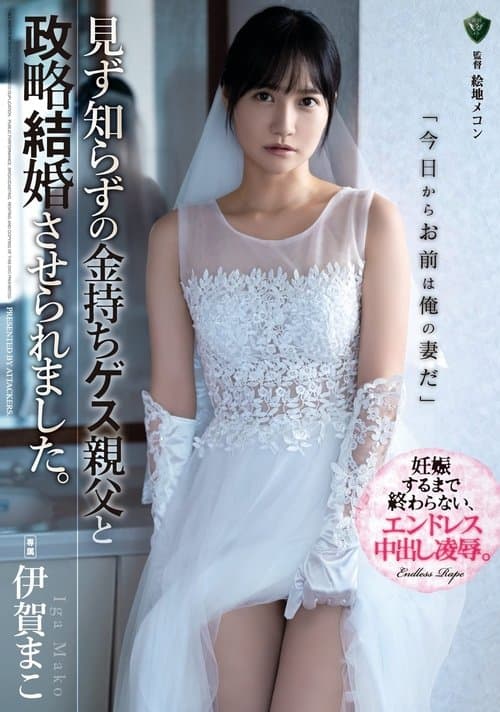 見ず知らずの金持ちゲス親父と政略結婚させられました。 poster