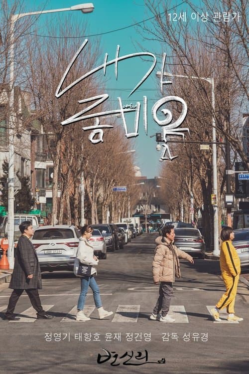 내가 좀비? poster
