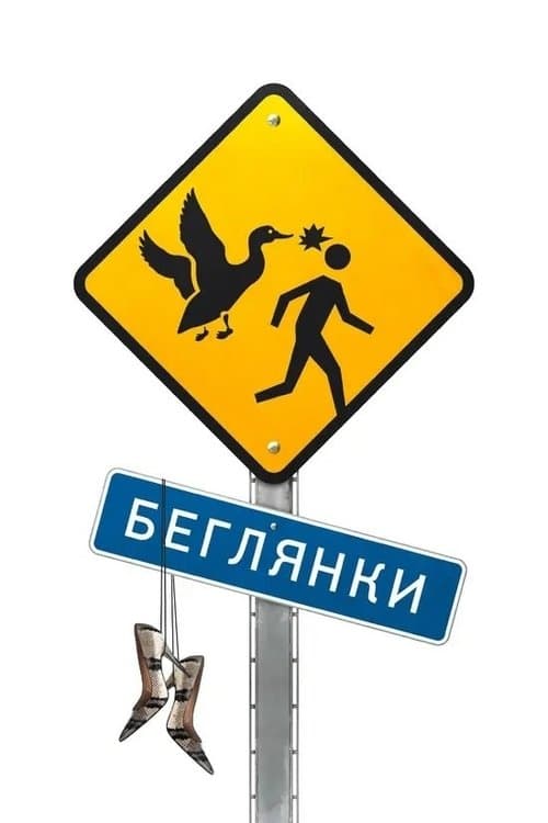 Беглянки poster