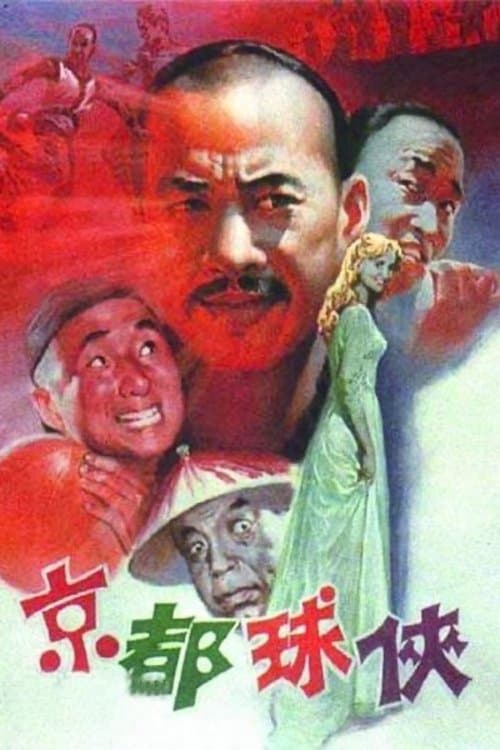 京都球侠 poster
