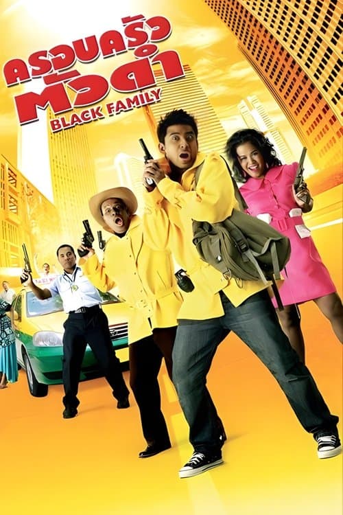 ครอบครัวตัวดำ poster