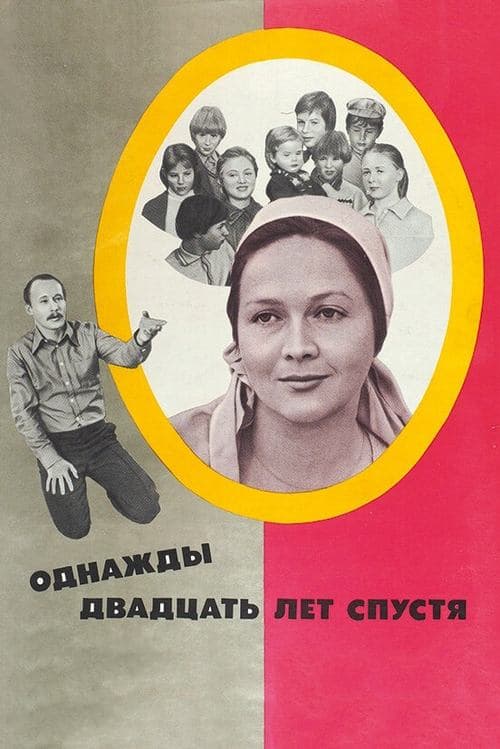 Однажды двадцать лет спустя poster