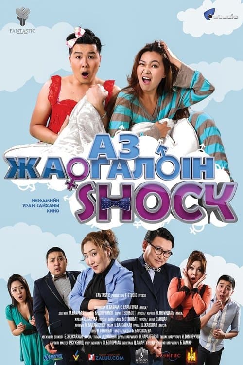 Аз жаргалын шок poster