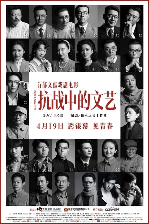 抗战中的文艺 poster