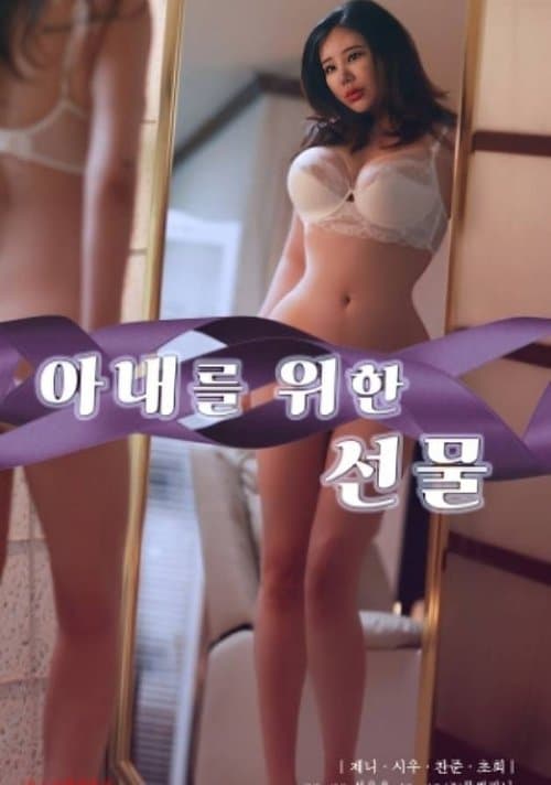 아내를 위한 선물 poster