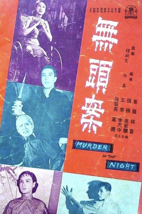 無頭案 poster