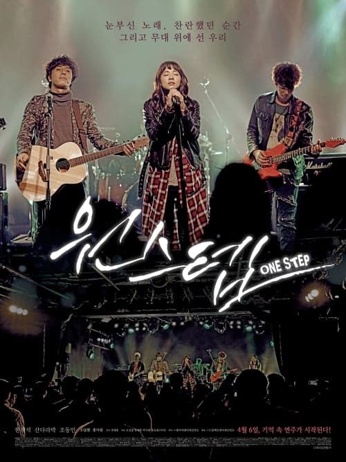 원스텝 poster