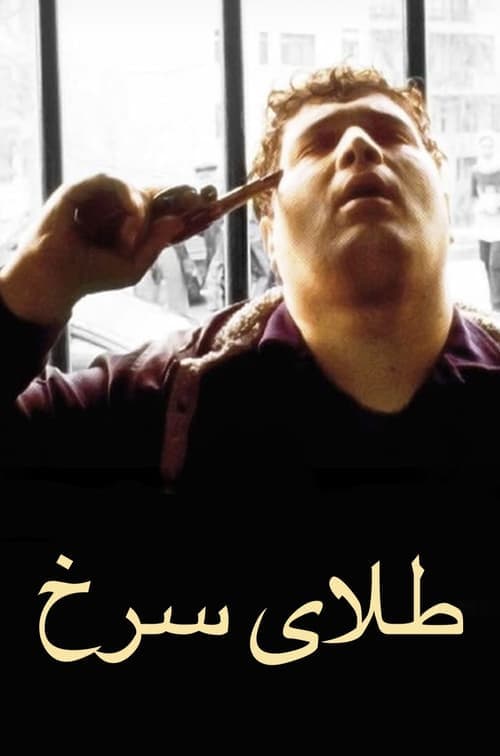طلای سرخ poster