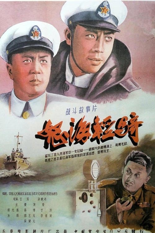 怒海轻骑 poster