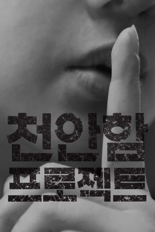 천안함 프로젝트 poster