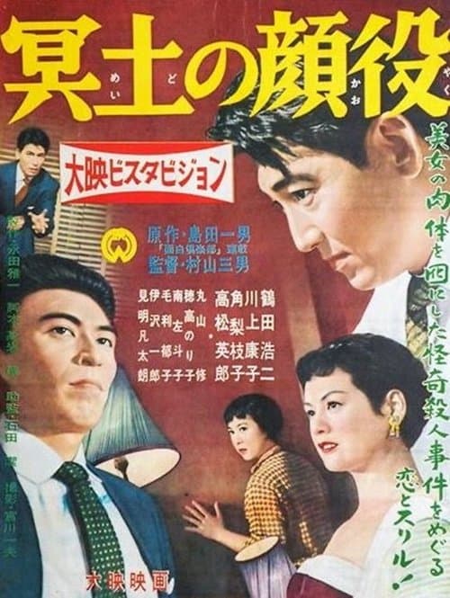 冥土の顔役 poster