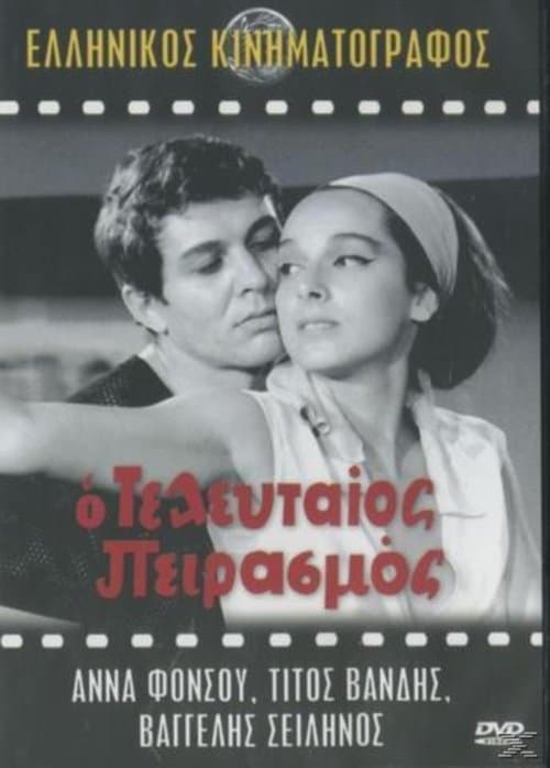 Ο Τελευταίος Πειρασμός poster