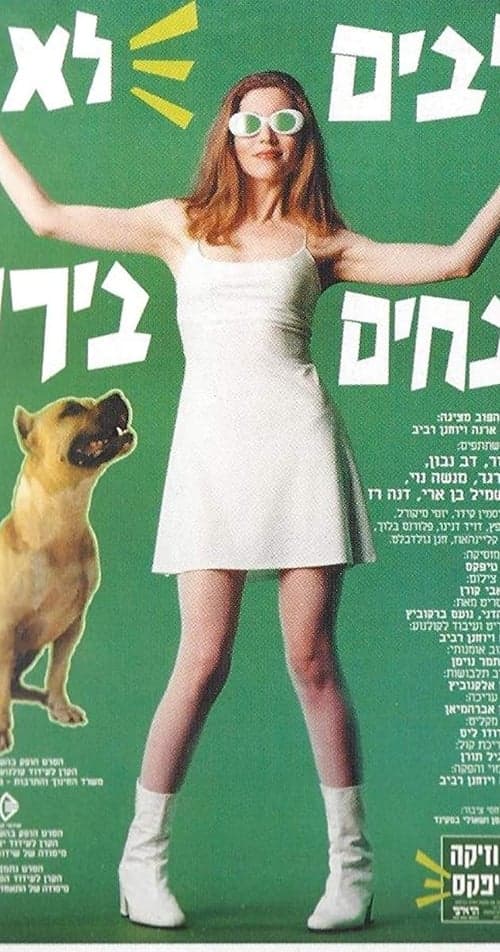 Klavim Lo Novhim Beyarok poster