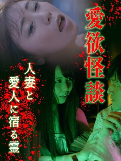 愛欲怪談 人妻と愛人に宿る霊 poster