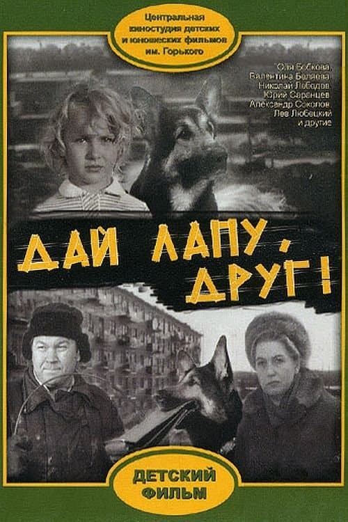 Дай лапу, Друг! poster