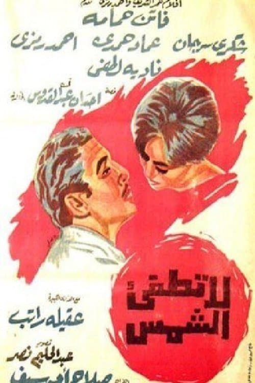 لا تطفئ الشمس poster