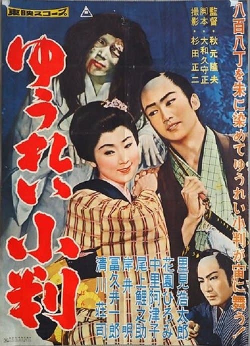 ゆうれい小判 poster