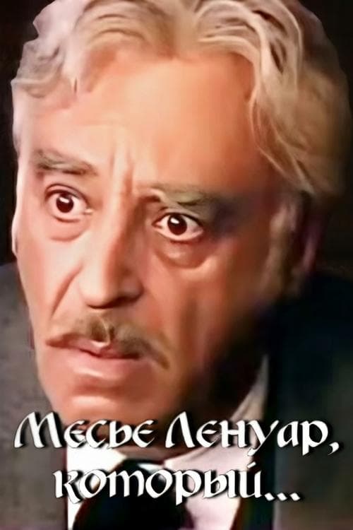 Месье Ленуар, который... poster