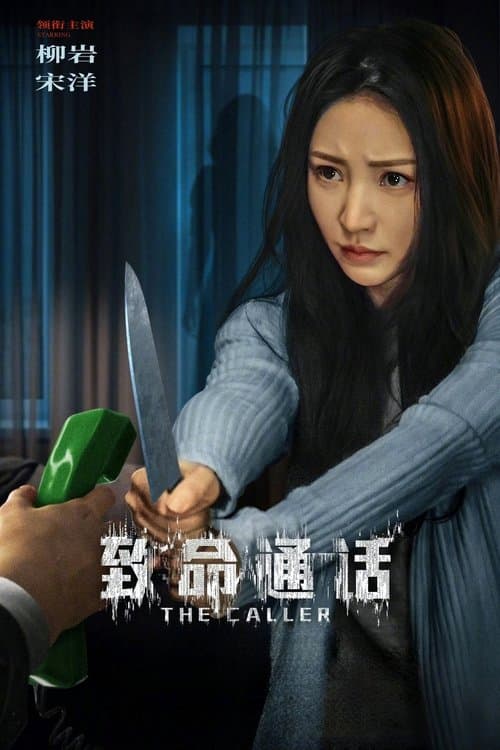 致命通话 poster
