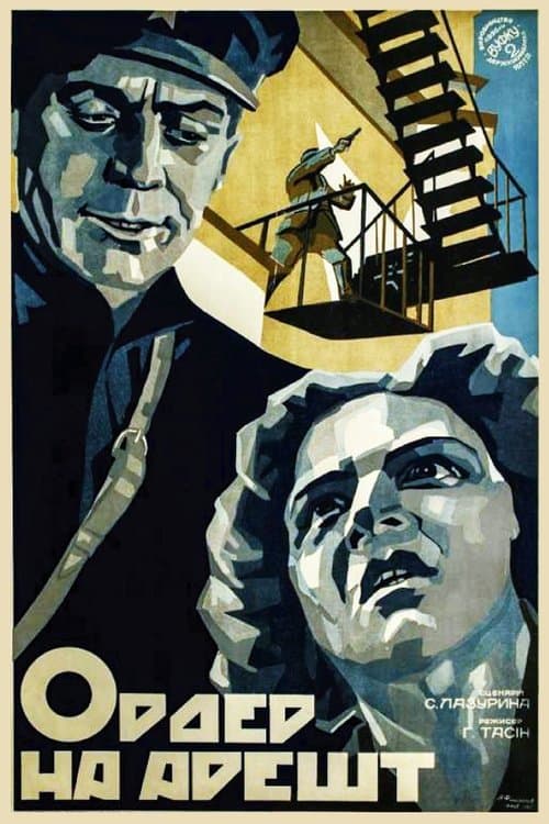 Ордер на арешт poster