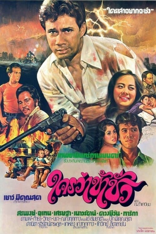 ใครว่าข้าชั่ว poster