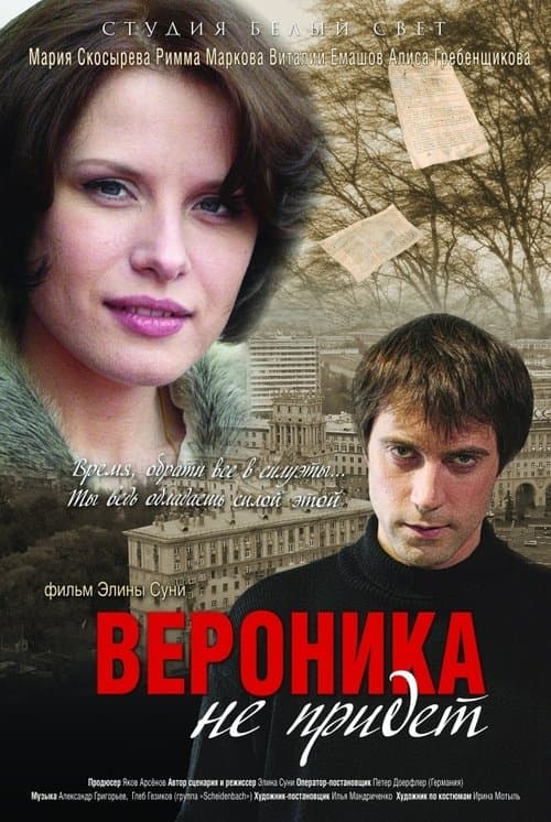 Вероника не придет poster