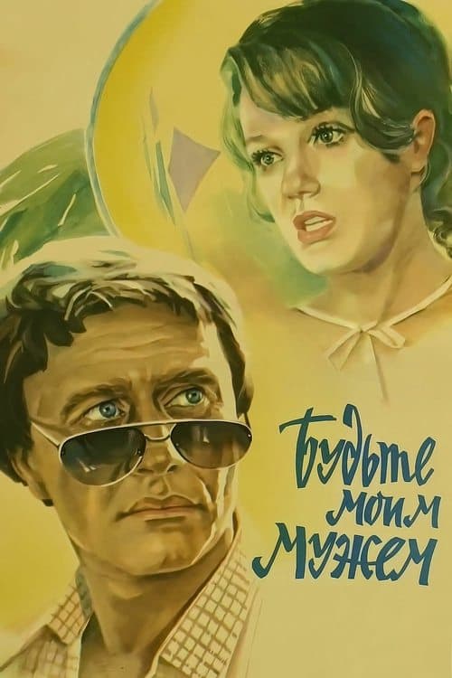 Будьте моим мужем poster