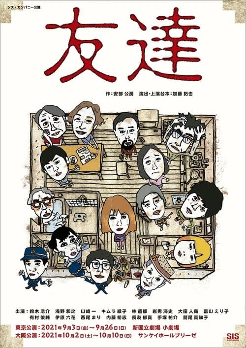 友達 poster