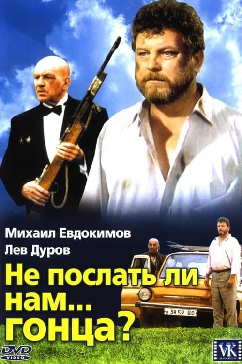Не послать ли нам... гонца? poster