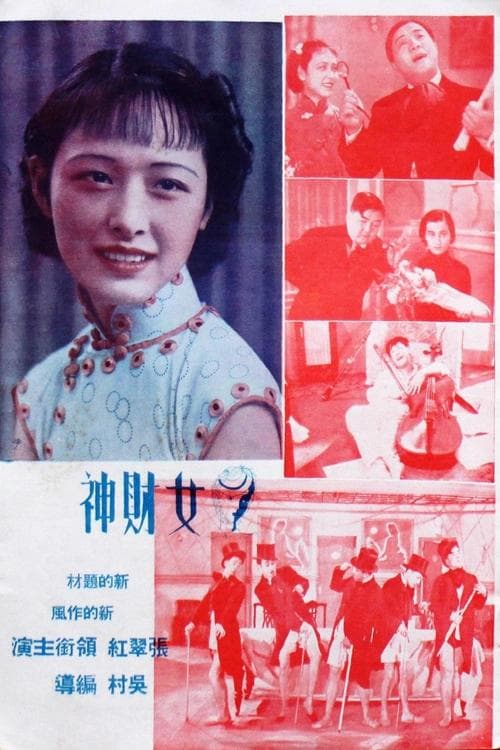 女财神 poster