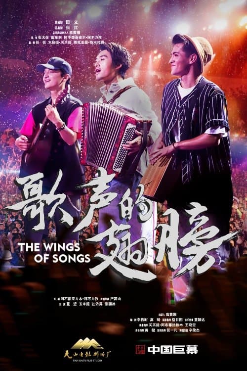 歌声的翅膀 poster