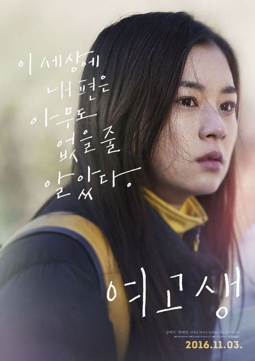 여고생 poster