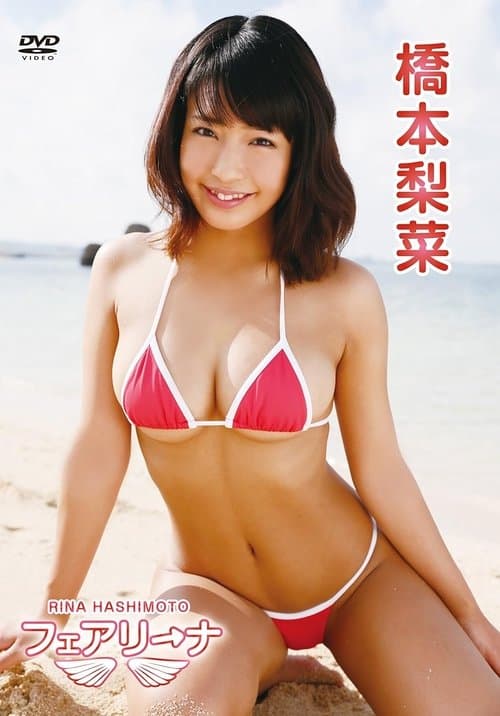 橋本梨菜/フェアリーナ poster