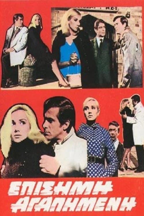Επίσημη αγαπημένη poster