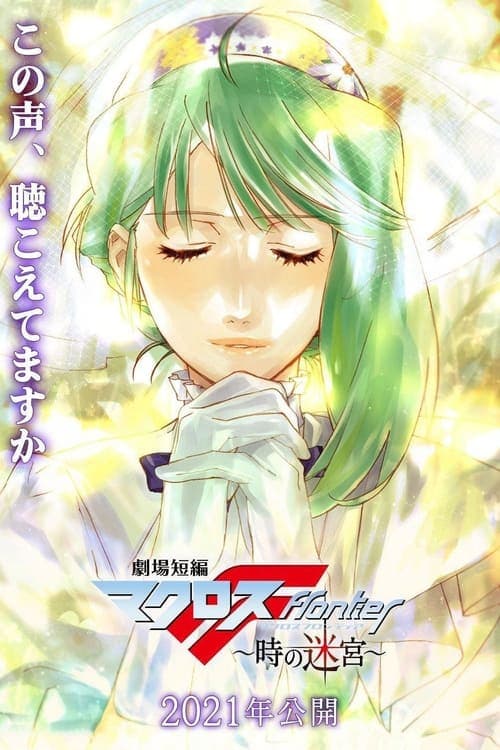 劇場短編マクロスF～時の迷宮～ poster