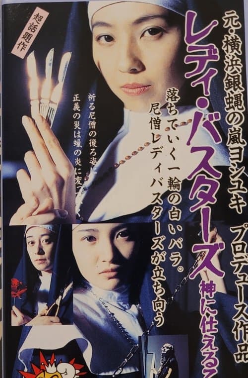 レディ・バスターズ 神に仕える乙女たち poster