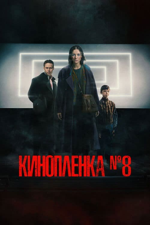Киноплёнка №8 poster