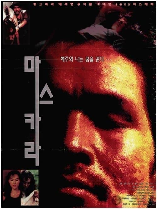 마스카라 poster