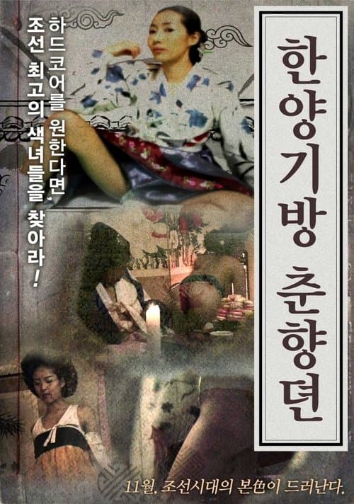 한양기방 춘향뎐 poster