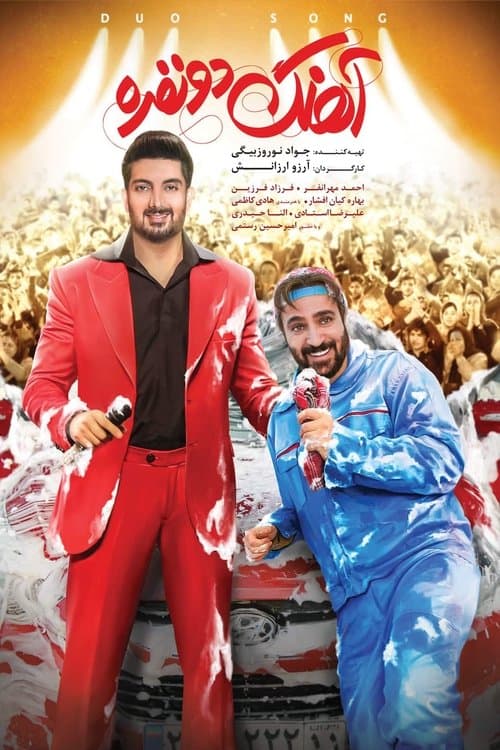 آهنگ دو نفره poster