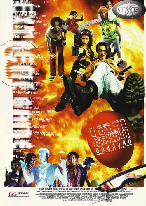 เด็กระเบิด ยืดแล้วยึด poster