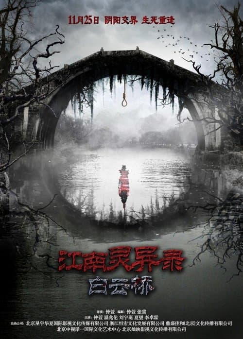 江南靈異錄之白雲橋 poster