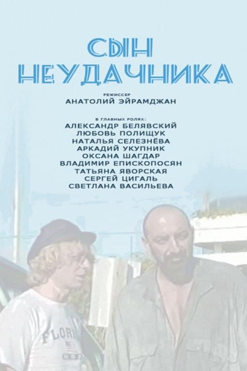 Сын Неудачника poster