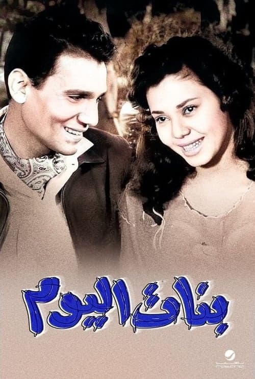 بنات اليوم poster