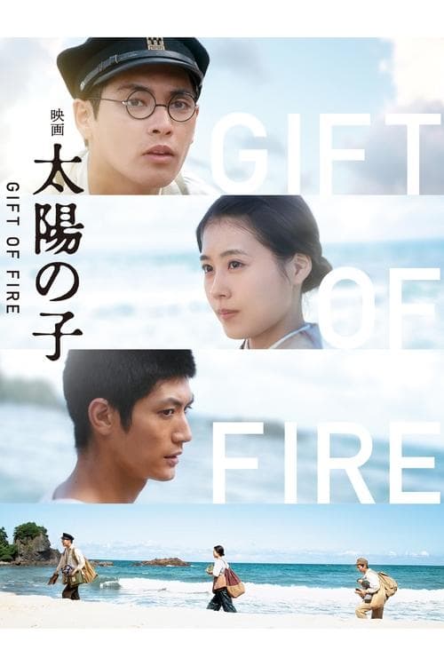 太陽の子 poster
