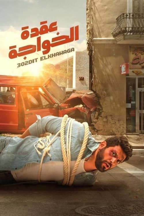 عقدة الخواجة poster